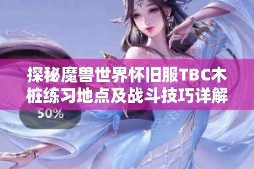 探秘魔兽世界怀旧服TBC木桩练习地点及战斗技巧详解