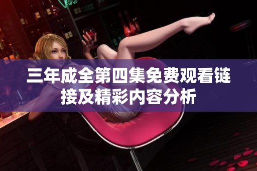 三年成全第四集免费观看链接及精彩内容分析