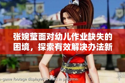 张婉莹面对幼儿作业缺失的困境，探索有效解决办法新思路