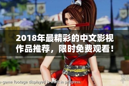 2018年最精彩的中文影视作品推荐，限时免费观看！