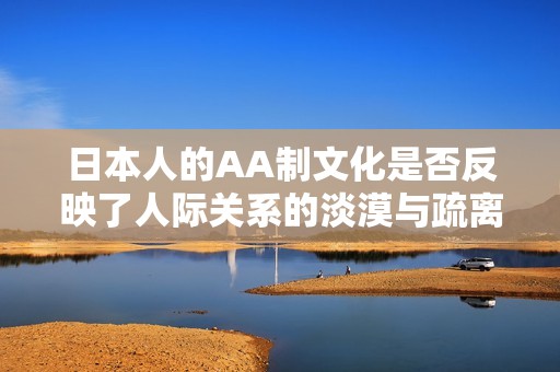 日本人的AA制文化是否反映了人际关系的淡漠与疏离