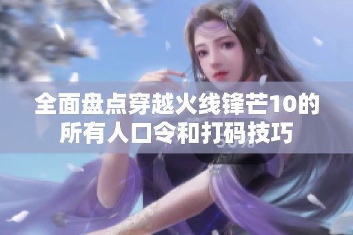全面盘点穿越火线锋芒10的所有人口令和打码技巧