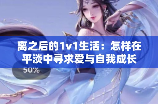 离之后的1v1生活：怎样在平淡中寻求爱与自我成长
