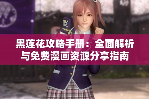 黑莲花攻略手册：全面解析与免费漫画资源分享指南