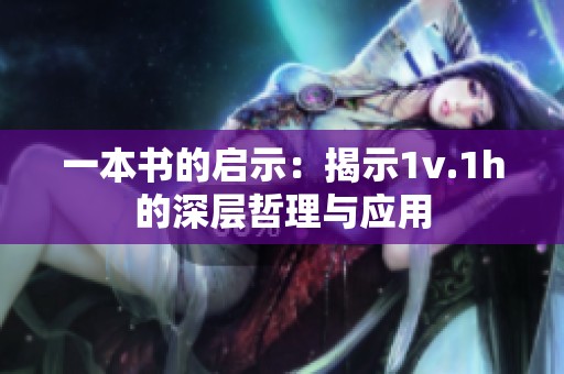 一本书的启示：揭示1v.1h的深层哲理与应用