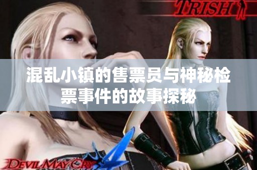 混乱小镇的售票员与神秘检票事件的故事探秘