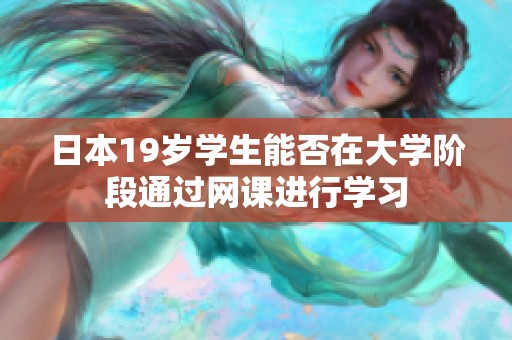 日本19岁学生能否在大学阶段通过网课进行学习