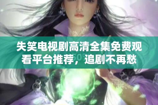 失笑电视剧高清全集免费观看平台推荐，追剧不再愁