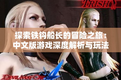 探索铁钩船长的冒险之旅：中文版游戏深度解析与玩法介绍