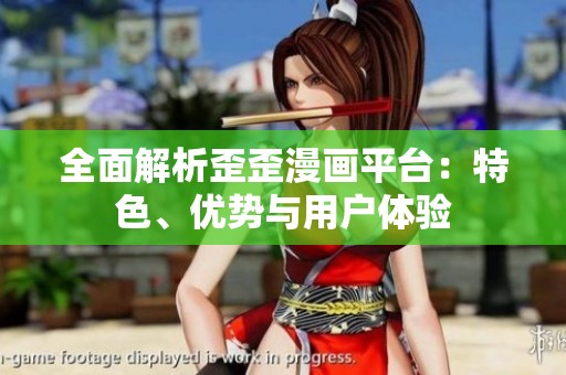 全面解析歪歪漫画平台：特色、优势与用户体验