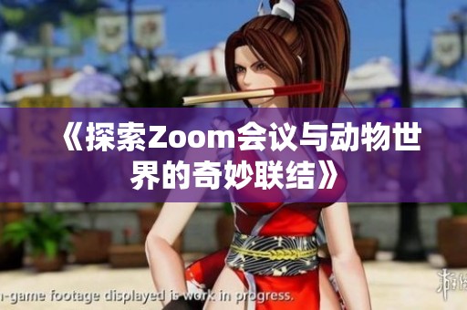 《探索Zoom会议与动物世界的奇妙联结》
