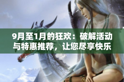 9月至1月的狂欢：破解活动与特惠推荐，让您尽享快乐时光