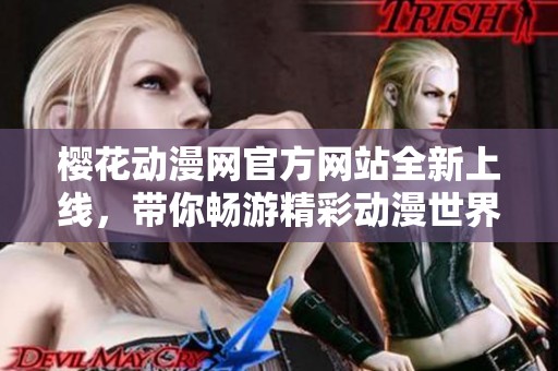 樱花动漫网官方网站全新上线，带你畅游精彩动漫世界