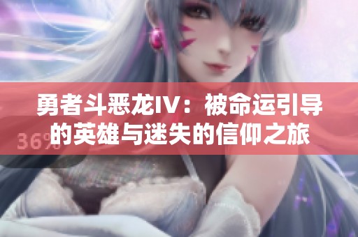 勇者斗恶龙IV：被命运引导的英雄与迷失的信仰之旅