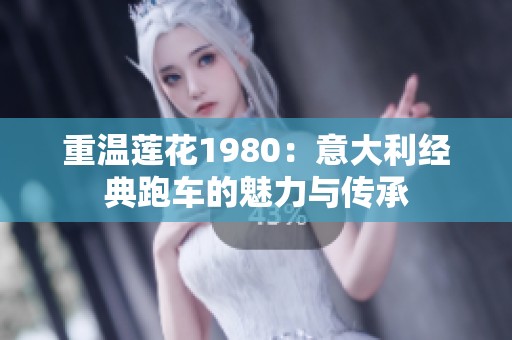 重温莲花1980：意大利经典跑车的魅力与传承