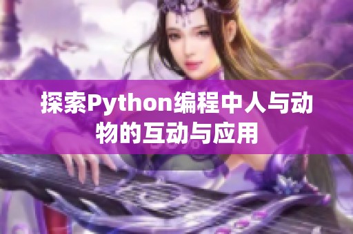 探索Python编程中人与动物的互动与应用