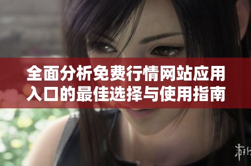 全面分析免费行情网站应用入口的最佳选择与使用指南