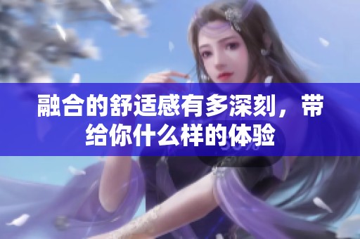 融合的舒适感有多深刻，带给你什么样的体验