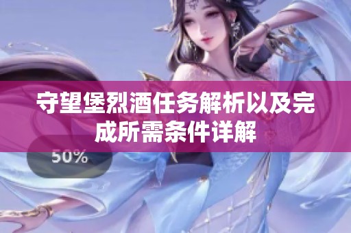 守望堡烈酒任务解析以及完成所需条件详解