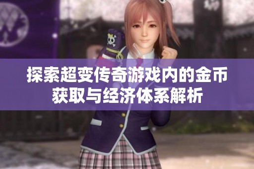 探索超变传奇游戏内的金币获取与经济体系解析