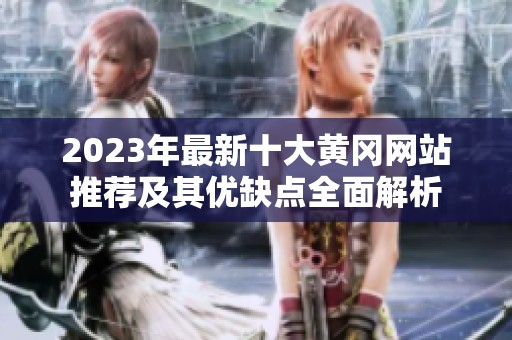 2023年最新十大黄冈网站推荐及其优缺点全面解析