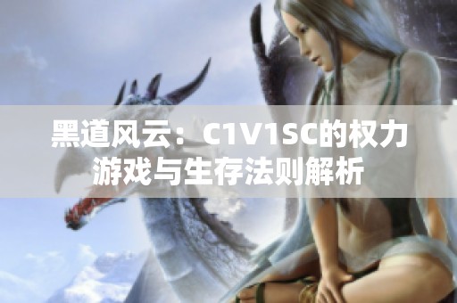 黑道风云：C1V1SC的权力游戏与生存法则解析