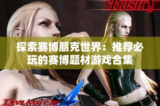 探索赛博朋克世界：推荐必玩的赛博题材游戏合集