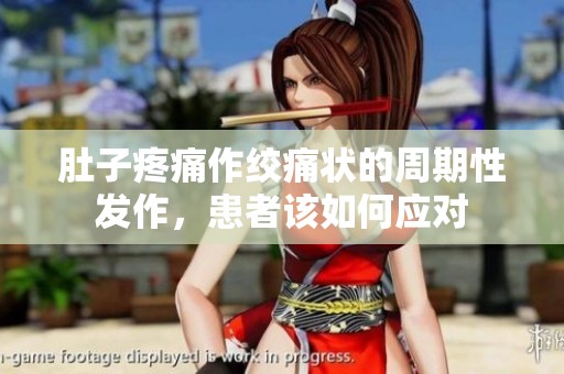 肚子疼痛作绞痛状的周期性发作，患者该如何应对