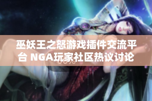 巫妖王之怒游戏插件交流平台 NGA玩家社区热议讨论