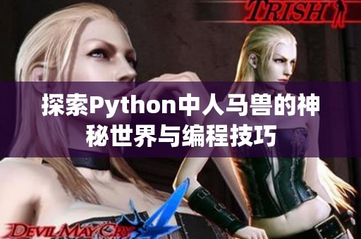 探索Python中人马兽的神秘世界与编程技巧