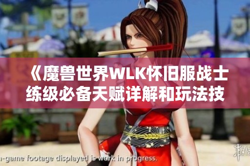 《魔兽世界WLK怀旧服战士练级必备天赋详解和玩法技巧》