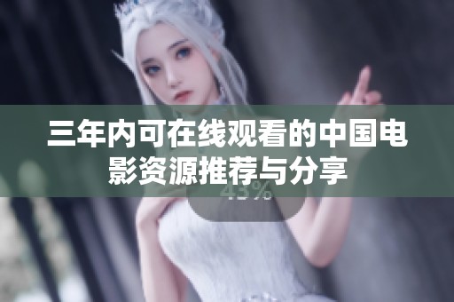 三年内可在线观看的中国电影资源推荐与分享