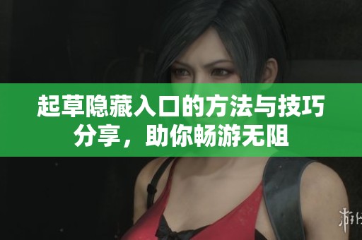 起草隐藏入口的方法与技巧分享，助你畅游无阻