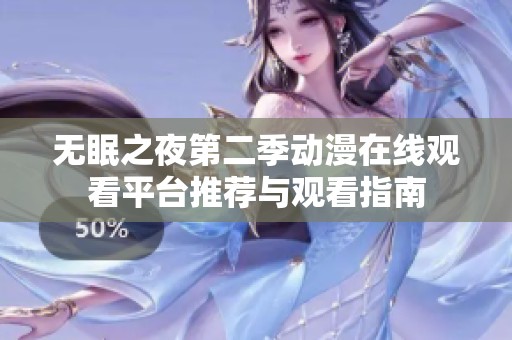 无眠之夜第二季动漫在线观看平台推荐与观看指南