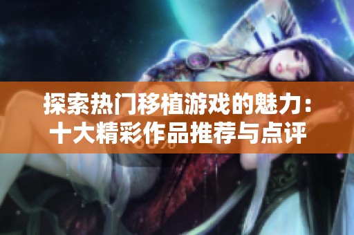 探索热门移植游戏的魅力：十大精彩作品推荐与点评