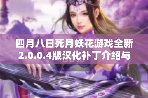 四月八日死月妖花游戏全新2.0.0.4版汉化补丁介绍与下载