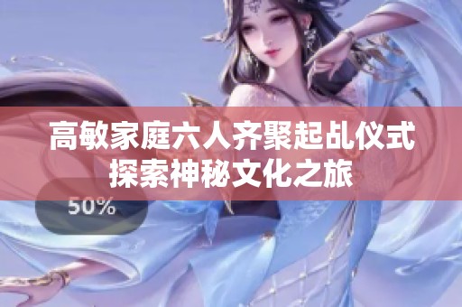 高敏家庭六人齐聚起乩仪式探索神秘文化之旅