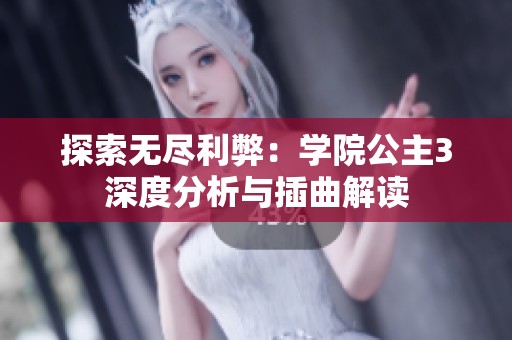 探索无尽利弊：学院公主3深度分析与插曲解读