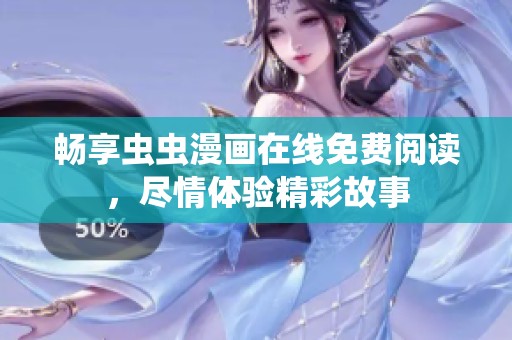 畅享虫虫漫画在线免费阅读，尽情体验精彩故事