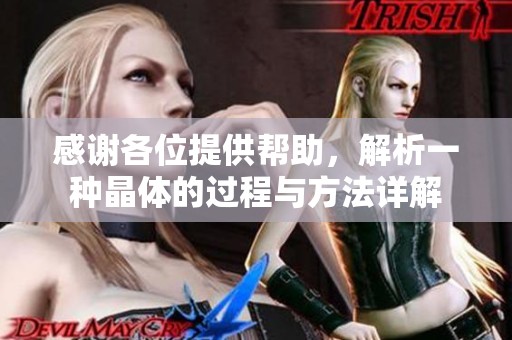 感谢各位提供帮助，解析一种晶体的过程与方法详解