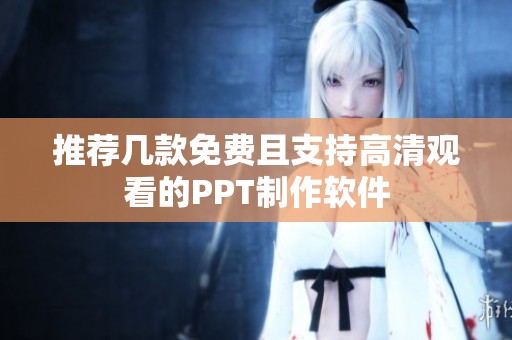 推荐几款免费且支持高清观看的PPT制作软件