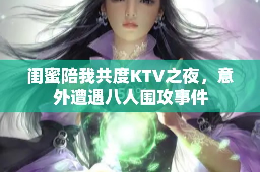 闺蜜陪我共度KTV之夜，意外遭遇八人围攻事件