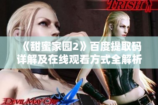 《甜蜜家园2》百度提取码详解及在线观看方式全解析