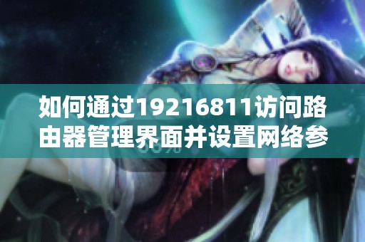 如何通过19216811访问路由器管理界面并设置网络参数
