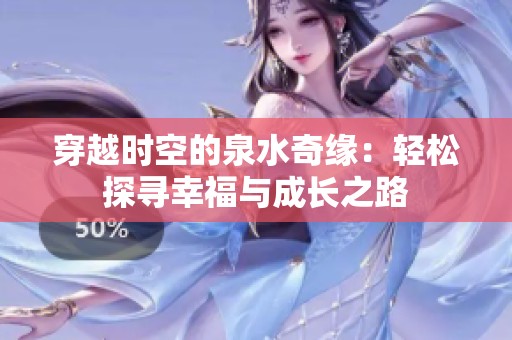 穿越时空的泉水奇缘：轻松探寻幸福与成长之路
