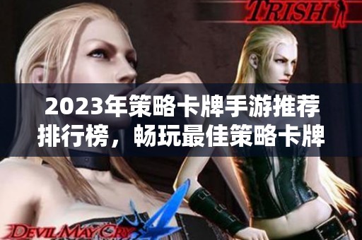 2023年策略卡牌手游推荐排行榜，畅玩最佳策略卡牌游戏合集