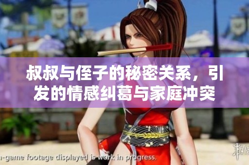 叔叔与侄子的秘密关系，引发的情感纠葛与家庭冲突