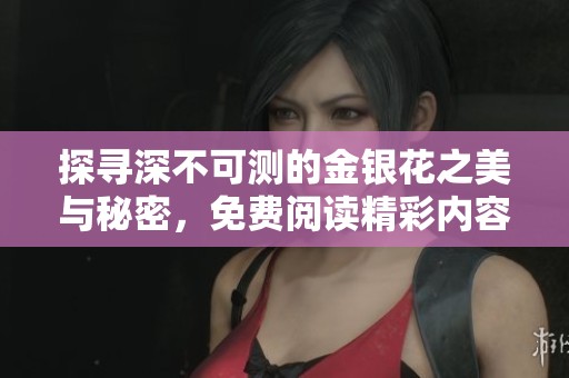 探寻深不可测的金银花之美与秘密，免费阅读精彩内容