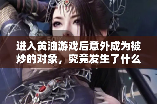 进入黄油游戏后意外成为被炒的对象，究竟发生了什么？