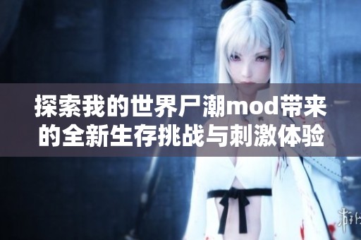 探索我的世界尸潮mod带来的全新生存挑战与刺激体验